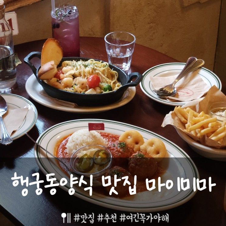 유럽감성 가득한 수원 행궁동양식 맛집 '마이미마'