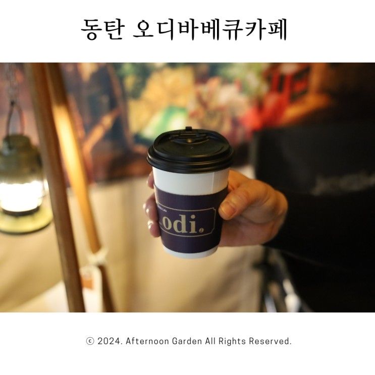 동탄 실내데이트 애견동반 캠핑형 고기 맛집 오디바베큐카페