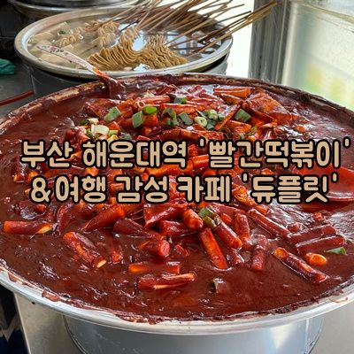 해운대역 해리단길 맛집 '빨간떡볶이'&감성 카페 '듀플릿' (맛...