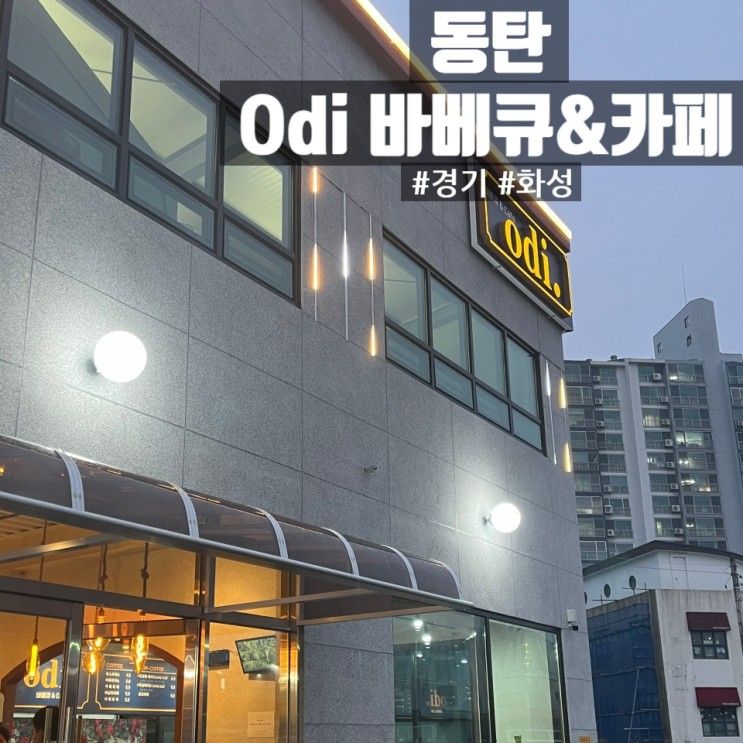 [동탄맛집] 화성 동탄 능동 흑돼지/금돼지 바베큐카페 Odi 오디