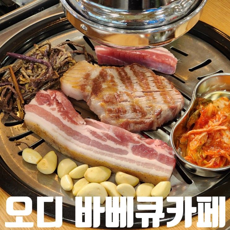 동탄 고기집 오디바베큐카페, 애견 동반 가능한 병점 카페 맛집