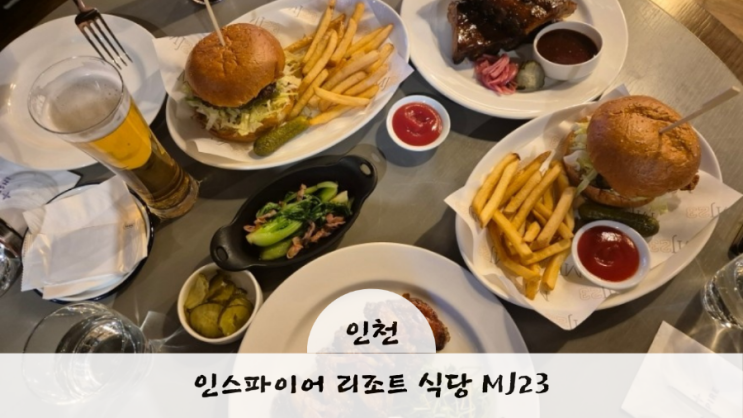 인스파이어 리조트 식당 MJ23 스포츠 바 앤 그릴 리뷰