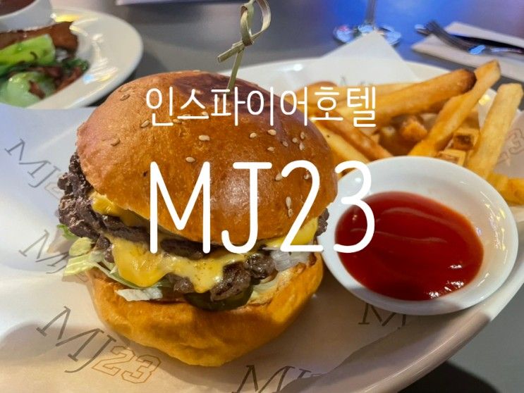 꼭 가봐야 할 곳ㅣMJ23가격 인스파이어 맛집 & 식당 소개