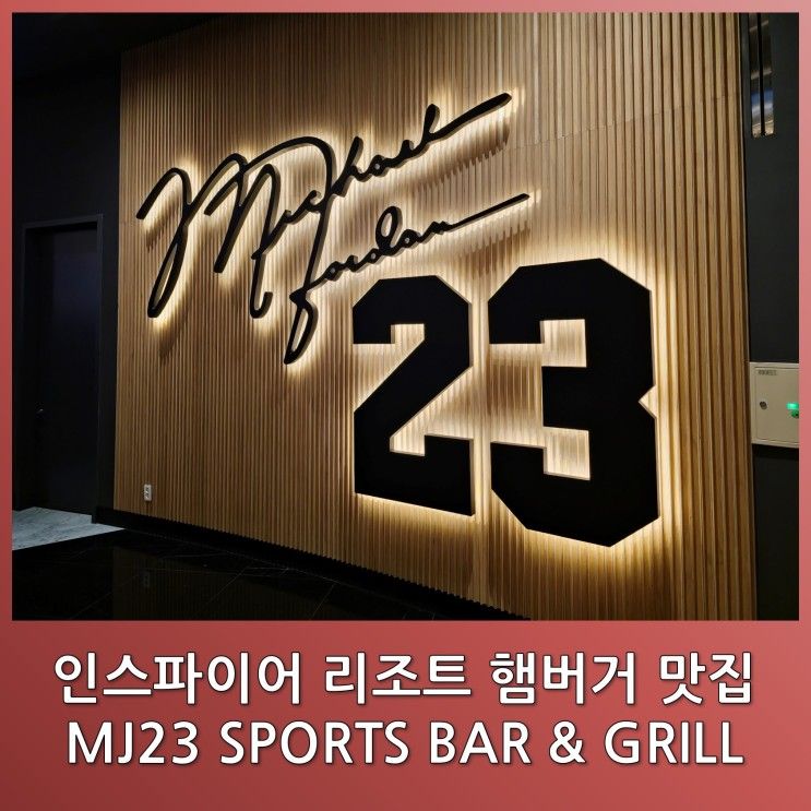 인스파이어 리조트 햄버거 맛집 "MJ23 SPORTS BAR & GRILL...