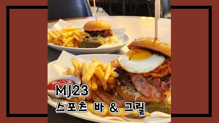 인스파이어리조트 식당 마이클조던 MJ23 스포츠 바 & 그릴