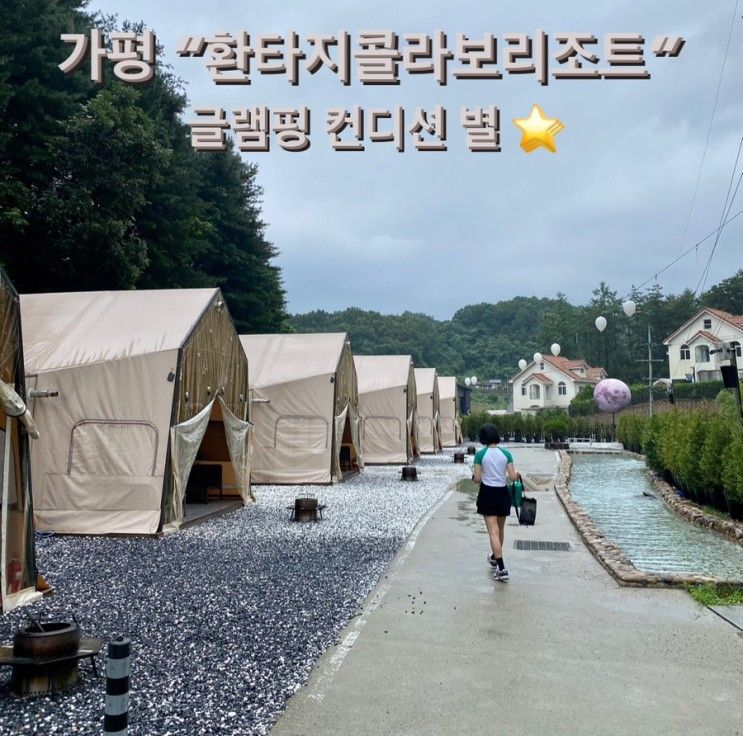 가평 환타지 콜라보 리조트 글램핑 소개 룸 컨디션 별 한 개⭐️