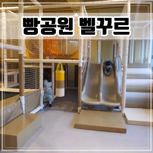 롯데아울렛 근처 놀이방이 있는 베이커리카페 [빵공원 벨꾸르]