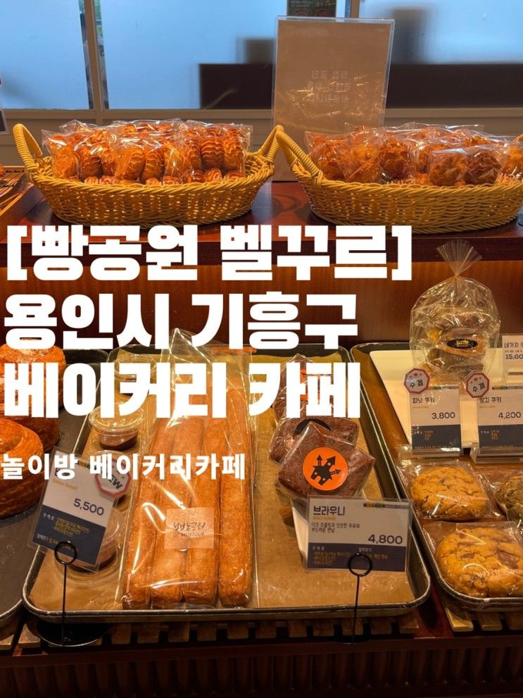 기흥 롯데 아울렛 근처 키즈룸 있는 베이커리 카페 빵공원 벨꾸르