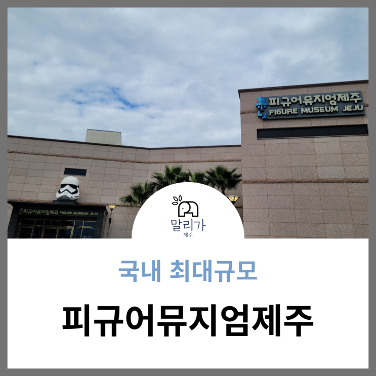 볼거리 이야깃거리 넘쳐나는, 피규어뮤지엄제주