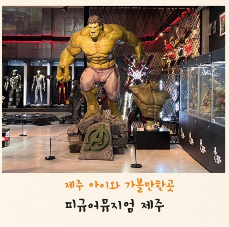 제주 실내 관광지 피규어뮤지엄 제주 아이와 가볼만한 곳