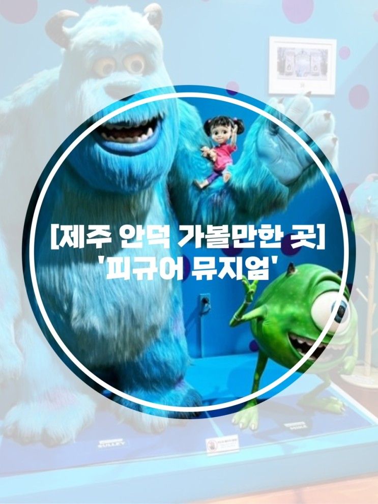 [제주 안덕 가볼만한 곳] ’피규어 뮤지엄‘