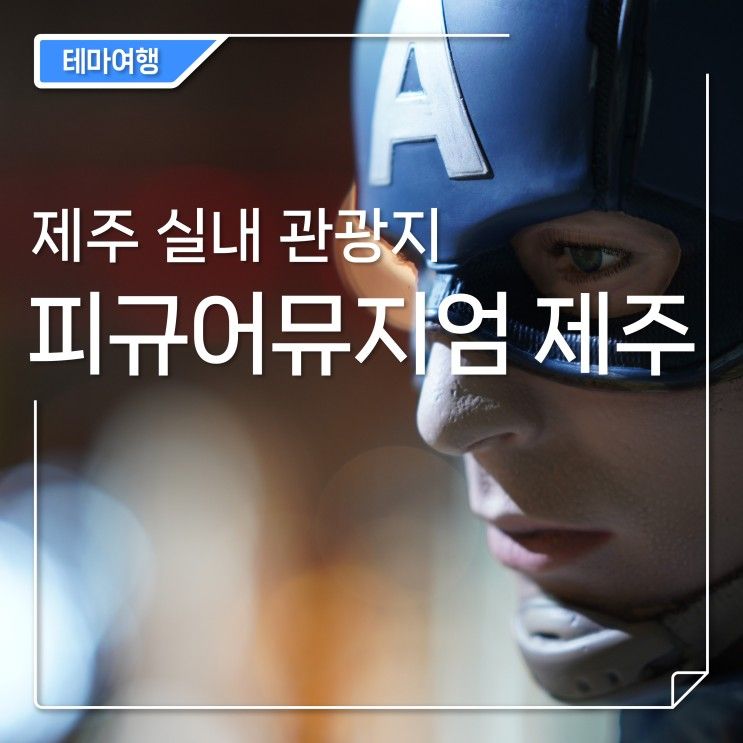 제주 실내관광지 추천 [피규어뮤지엄제주] 제주 실내가볼만한곳