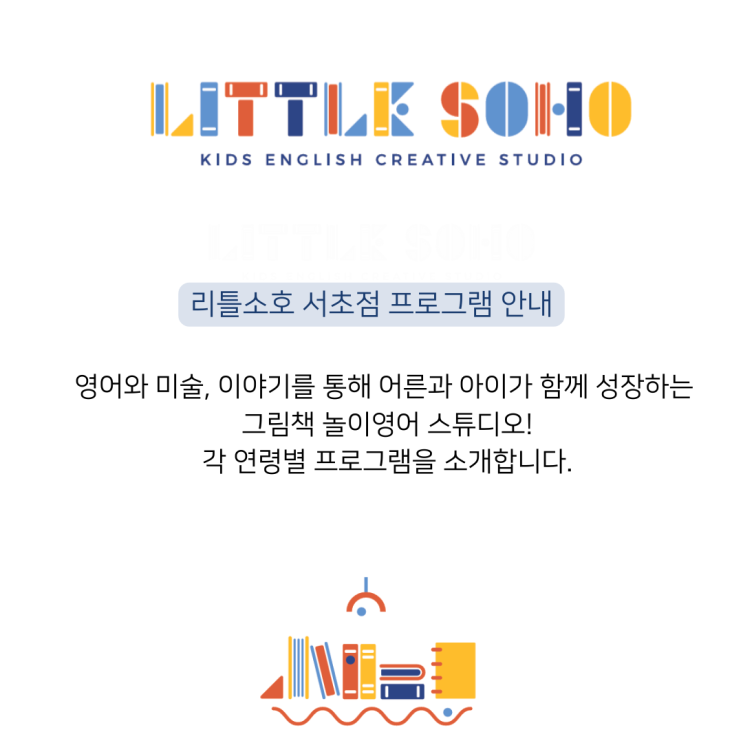 리틀소호 서초점 프로그램 안내