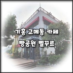 [용인 기흥 대형카페] 이케아, 롯데아울렛 인근 빵공원 벨꾸르