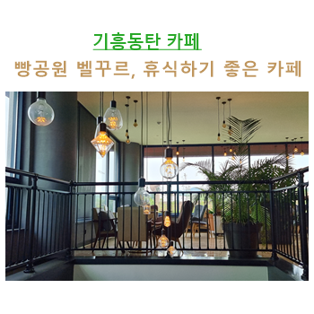 기흥동탄카페 ; 빵공원 벨꾸르, 휴식하러 가기 좋은 카페