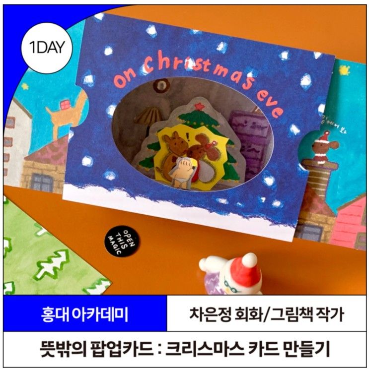 크리스마스 카드 만들기 (2023.12.16 상상마당 홍대 아카데미)