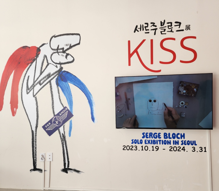 [세르주 블로크展 KISS]뉴스뮤지엄 연희점 전시