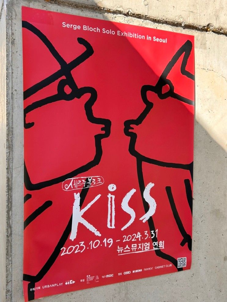 [전시회] <세르주 블로크展 KISS> 나만의 Pick Zone 소개!