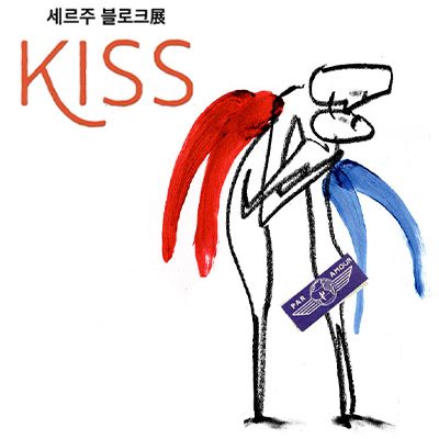 [뉴스뮤지엄 연희] 세르주 블로크展 : KISS