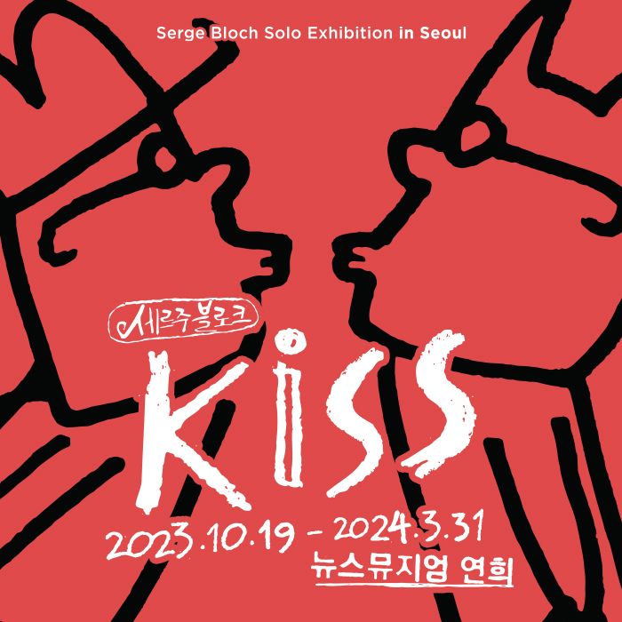 <세르주 블로크展 : KISS> 얼리버드 티켓 오픈