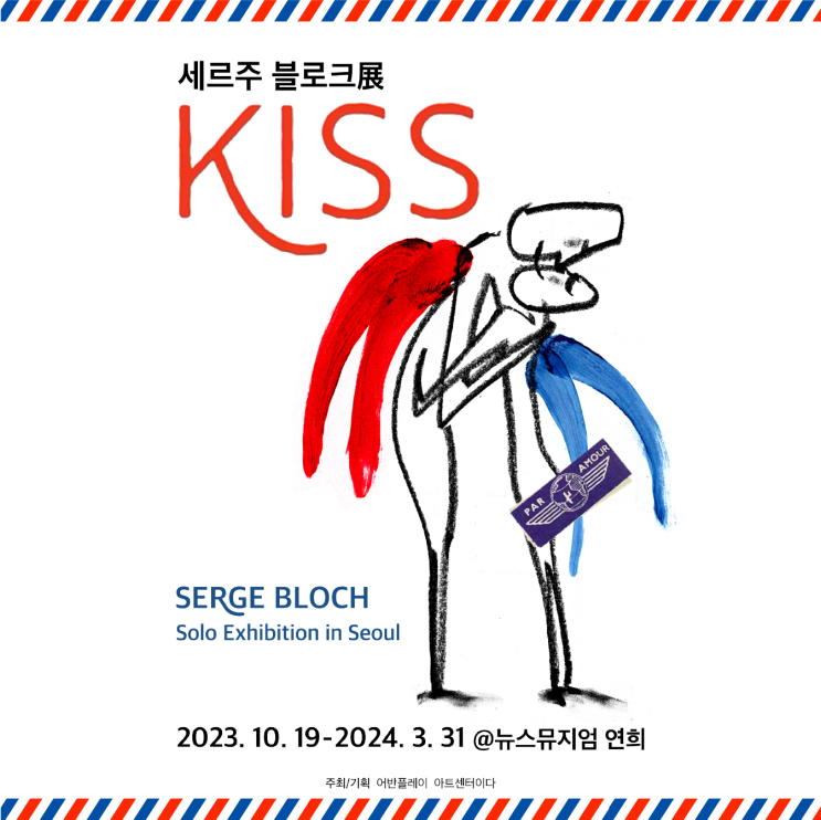 <세르주 블로크展 KISS> 전시 - 얼리버드 할인 진행 중!