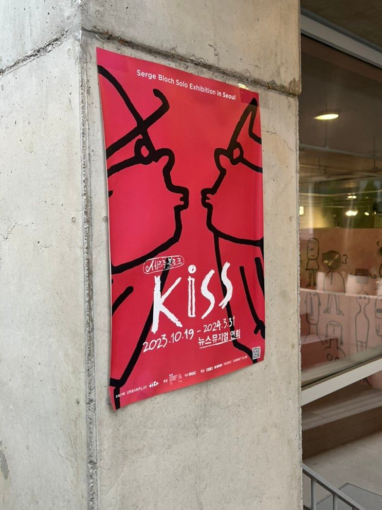 <세르주 블로크展 : KISS> 서포터즈 전시 소개 & 포토존 소개!...