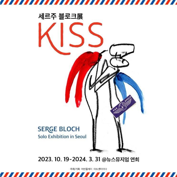 전시회 추천: 세르주 블로크展 'KISS' 얼리버드 정보