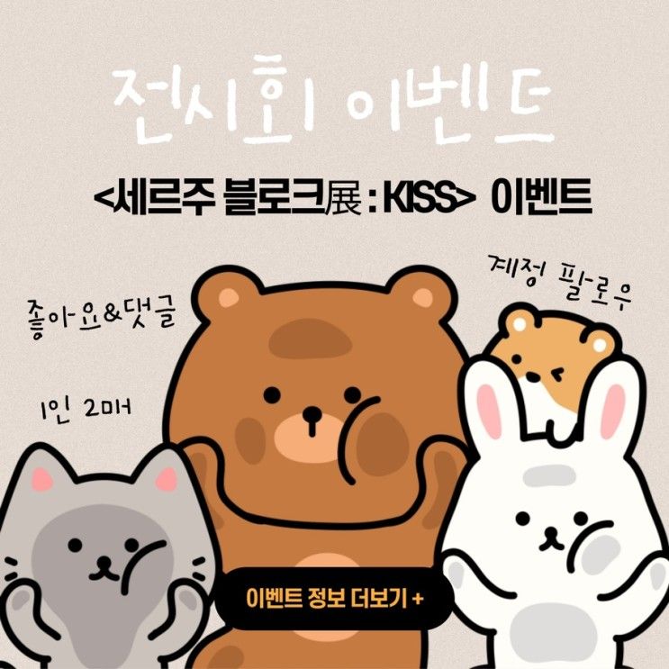 [이벤트 마감] <세르주 블로크展 'KISS'> 초대이벤트!