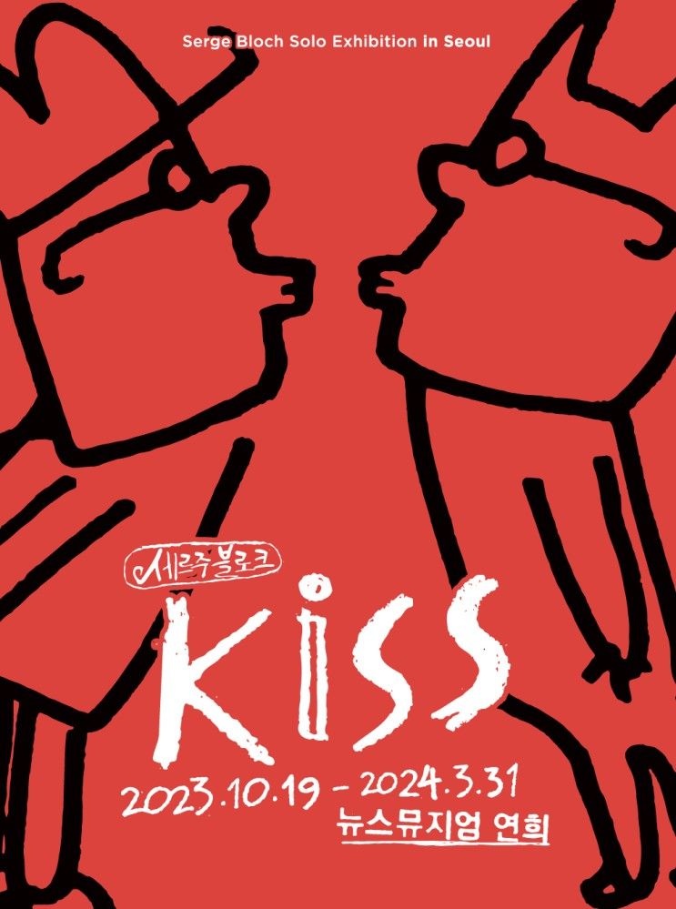 <세르주 블로크展 'KISS'> 전시 및 이벤트 안내!!!!!