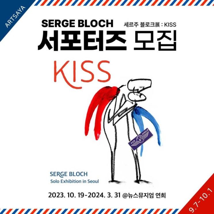 [세르주 블로크展 : KISS] 전시회 정보/서포터즈 모집 소식...