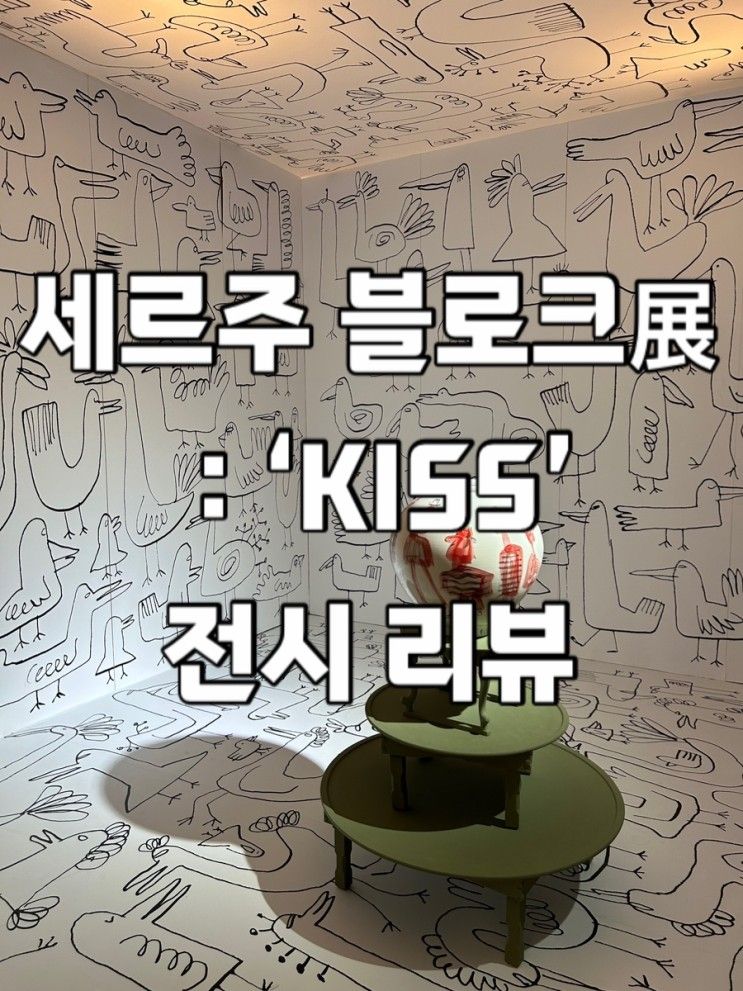 [전시] 세르주 블로크展 : KISS/뉴스뮤비엄 연희/연희동 전시...