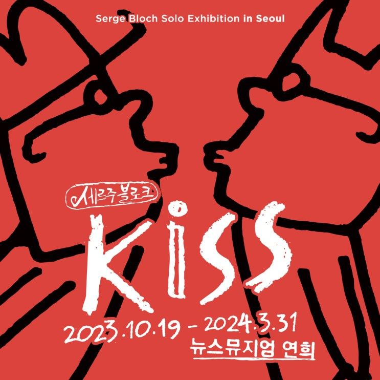 뉴스뮤지엄 연희 세르주 블로크 KISS 전시 및 얼리버드 티켓...