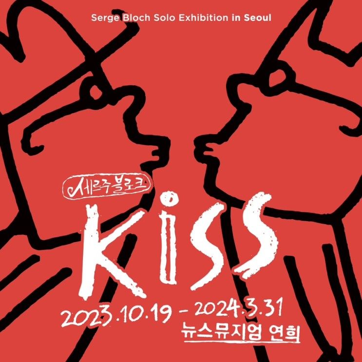<세르주 블로크展 : KISS> 전시 초대 이벤트