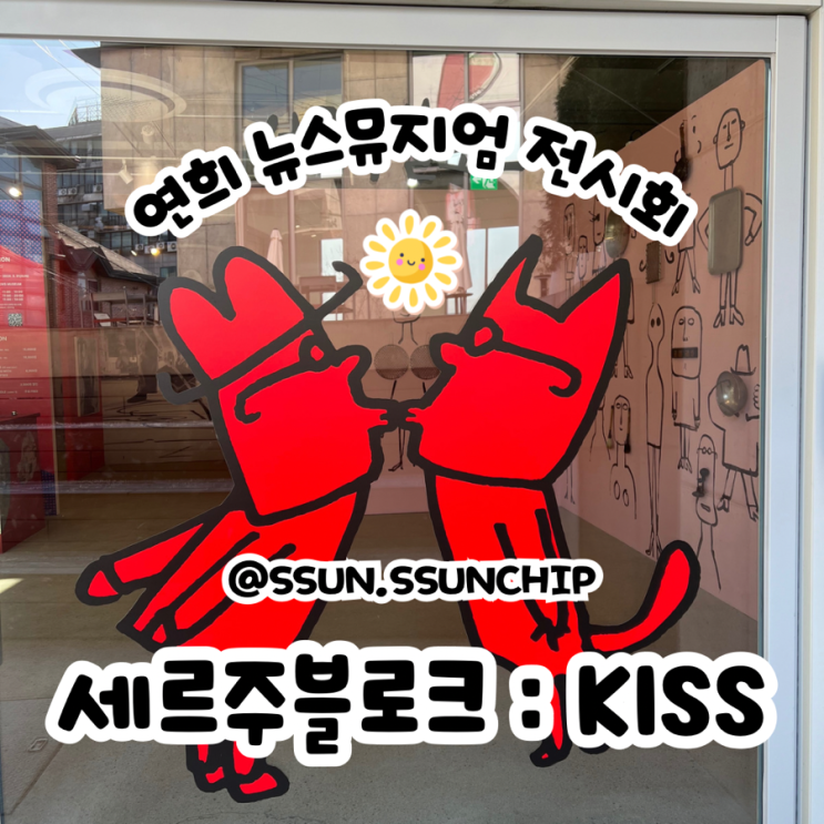 세르주 블로크 전시회 KISS 연희 뉴스뮤지엄 가족, 연인...