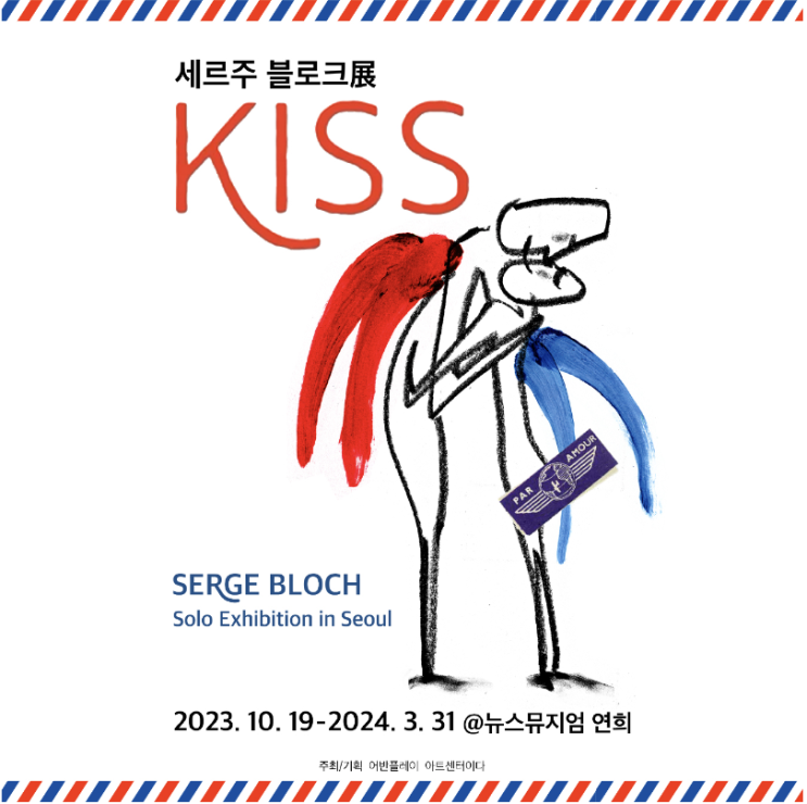 세르주 블로크展 KISS 초대권 이벤트