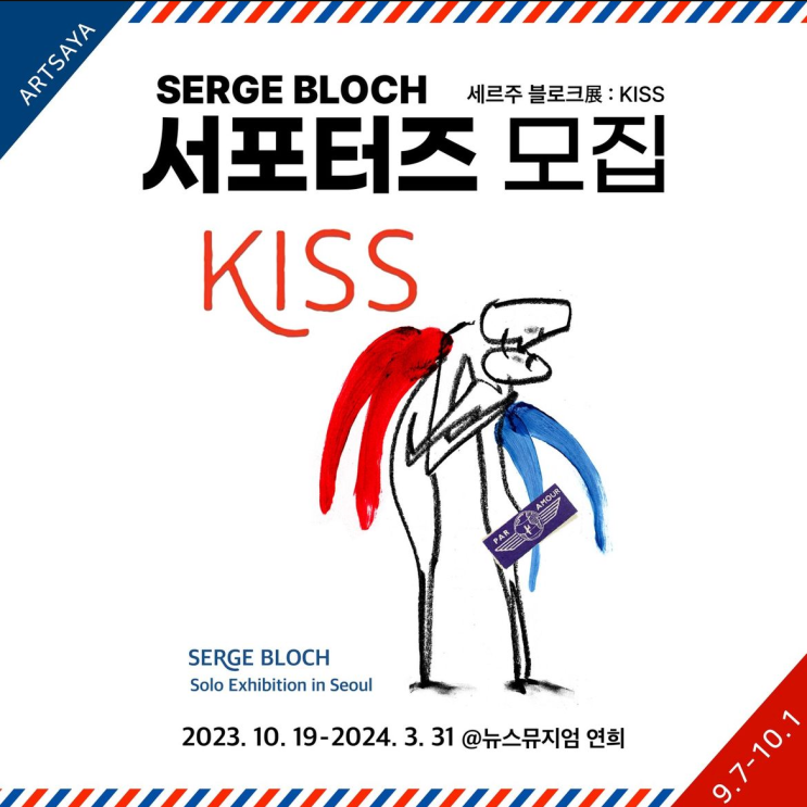 세르주 블로크 : KISS(+뉴스뮤지엄 연희점) / 사야컴퍼니...