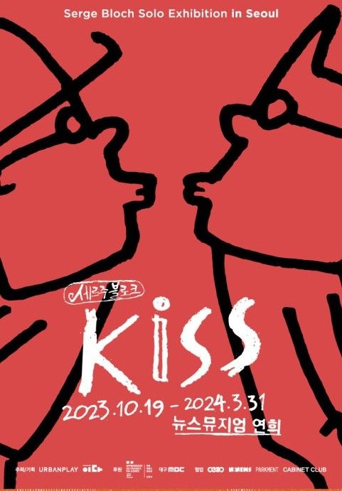 [뉴스뮤지엄 연희] 세르주 블로크展 KISS