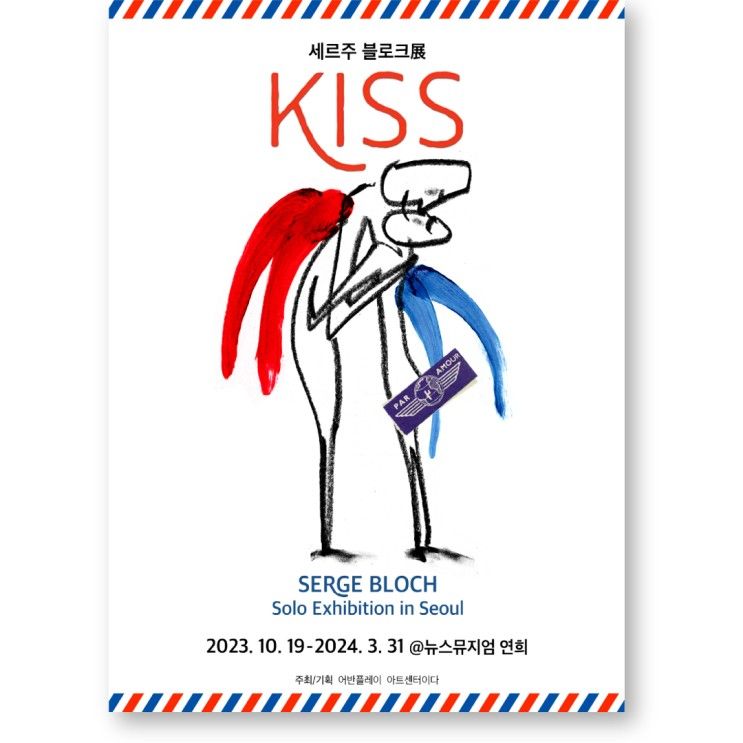 작가의 국내 최초 단독 전시! 세르주 블로크展 'KISS' (~3/31)