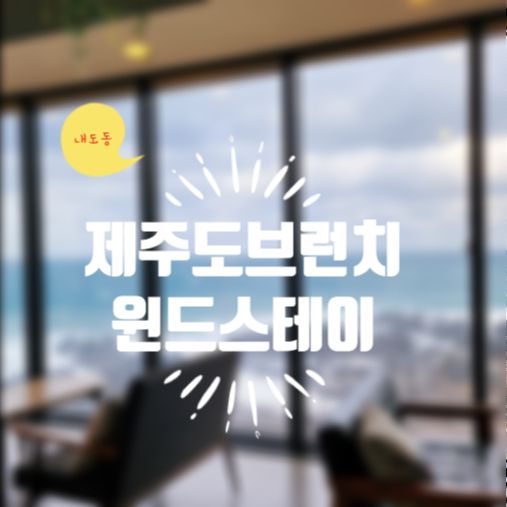 제주도 바다뷰 브런치 카페 내도동 윈드스테이