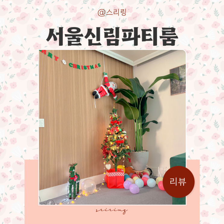 숙박 놀이방 노래방 다되는 관악구 모임장소 포레스트