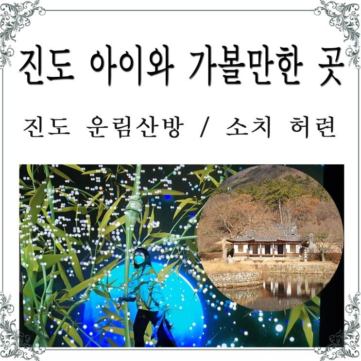 진도 운림산방, 소치 허련, 소치작품 이머시브룸 / 진도 아이와...