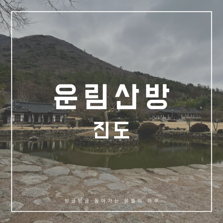 [운림산방] 국내여행 진도 2일차 산책하기 좋았던 조선 후기...