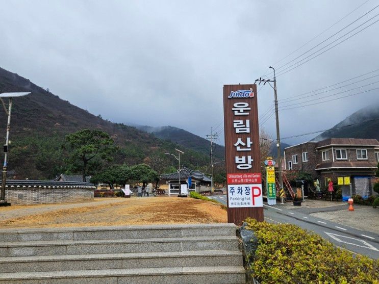 진도 가볼만한곳 운림산방 남도전통미술관 / 첨찰산 쌍계사