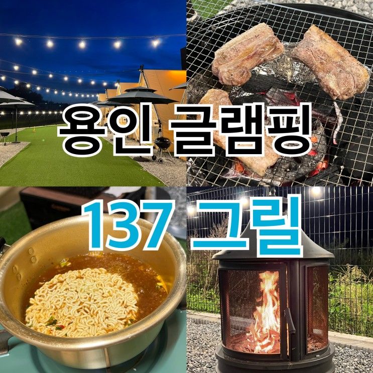 용인가볼만한곳 137Grill 137그릴 글램핑 (이용요금/방법)