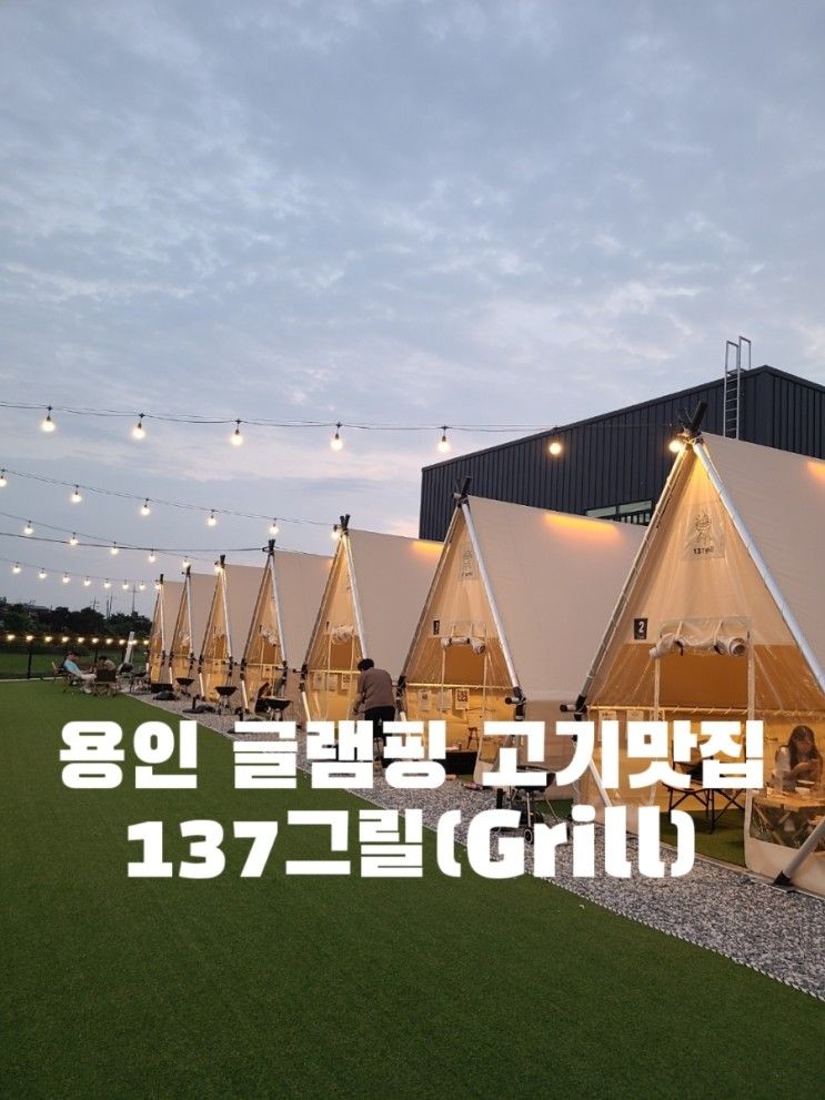 용인 남사 분위기와 함께 즐기는 글램핑 고기맛집[137Grill]