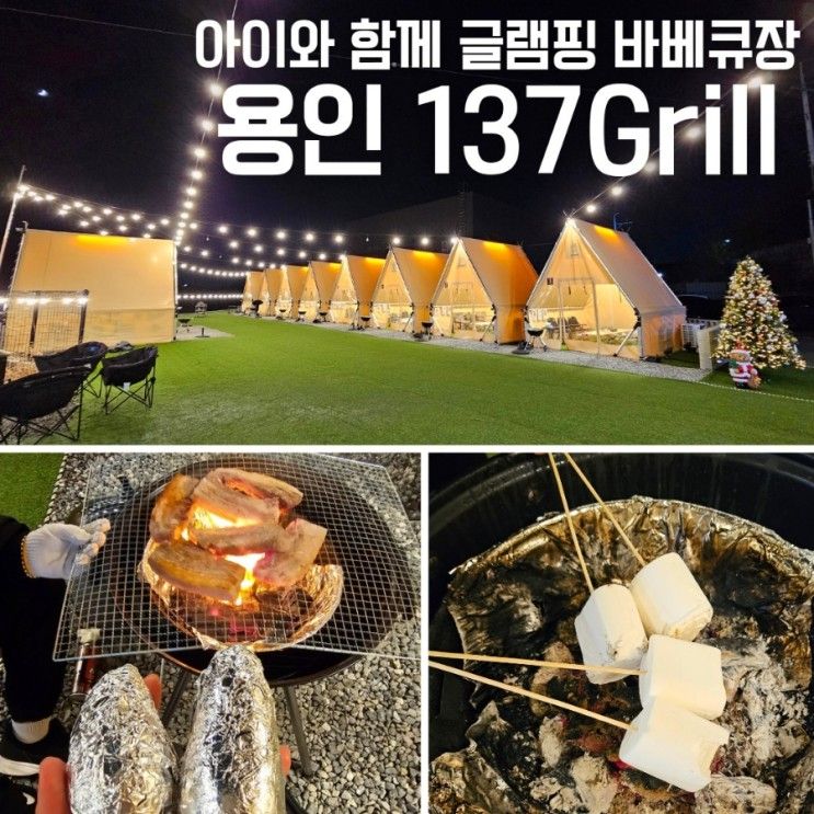 아이와 함께 가볼만한곳 추천 / 용인 글램핑 바베큐장 137그릴