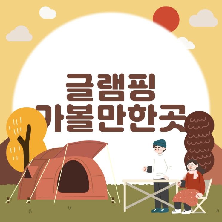 용인 글램핑 가볼만한 곳 추천해 드려요!