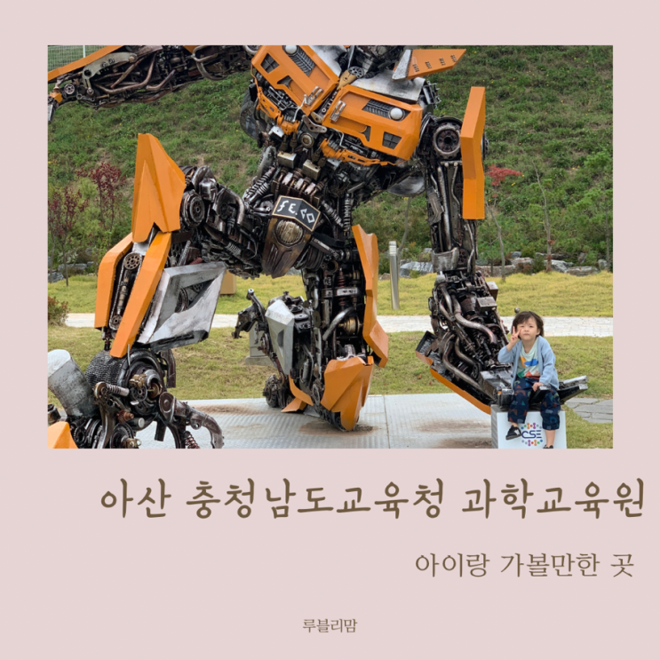 아산 충청남도교육청 과학교육원 로봇댄스 예약 방법 방문 후기