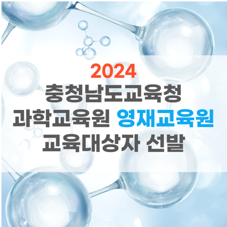 2024년 충청남도교육청 과학교육원 영재교육원