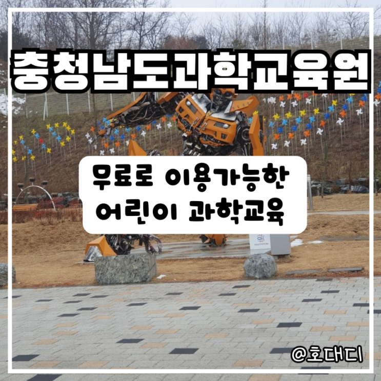 충청남도교육청과학교육원 방문후기,유아교육관, 로봇댄스